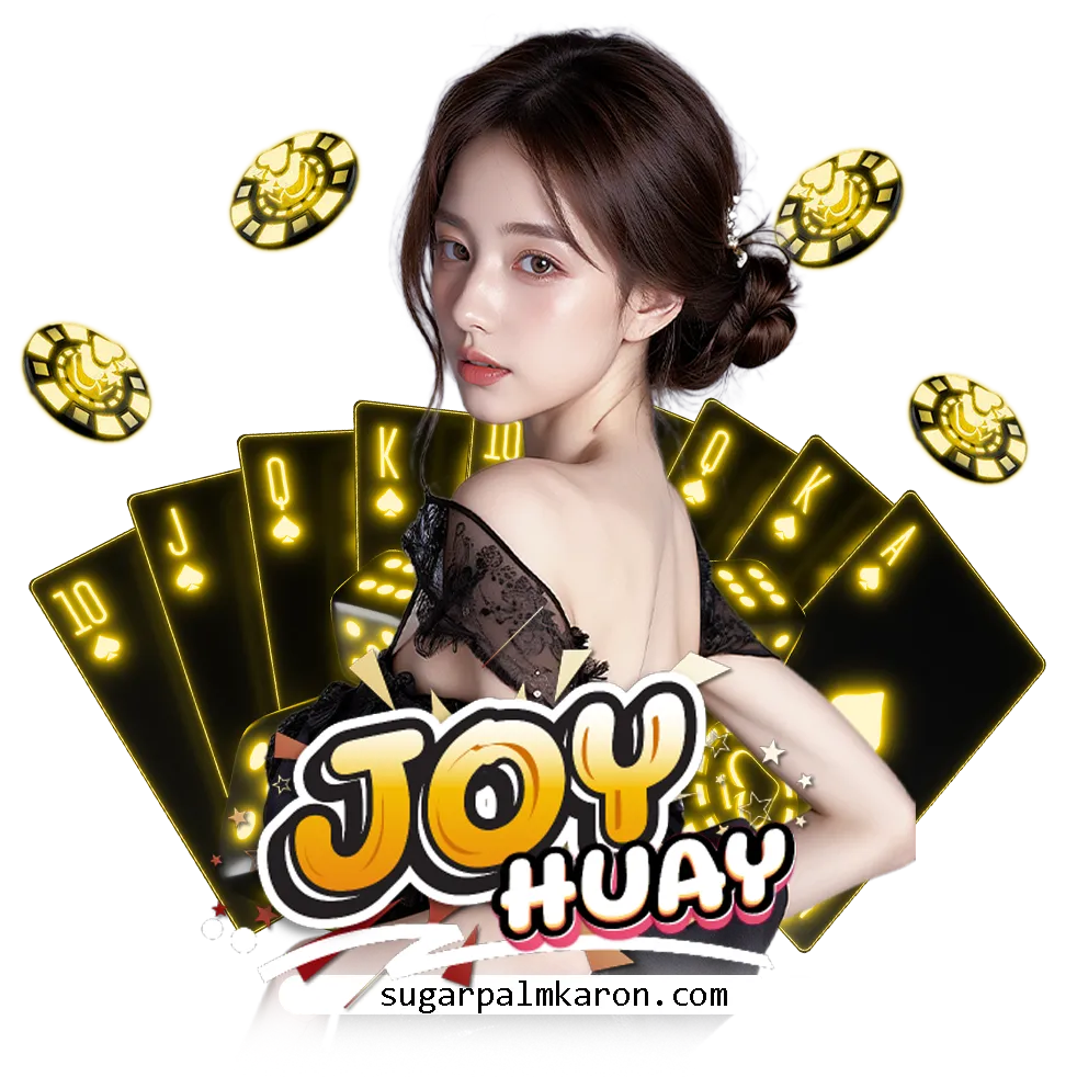 Joyhuay เว็บแทงหวย
