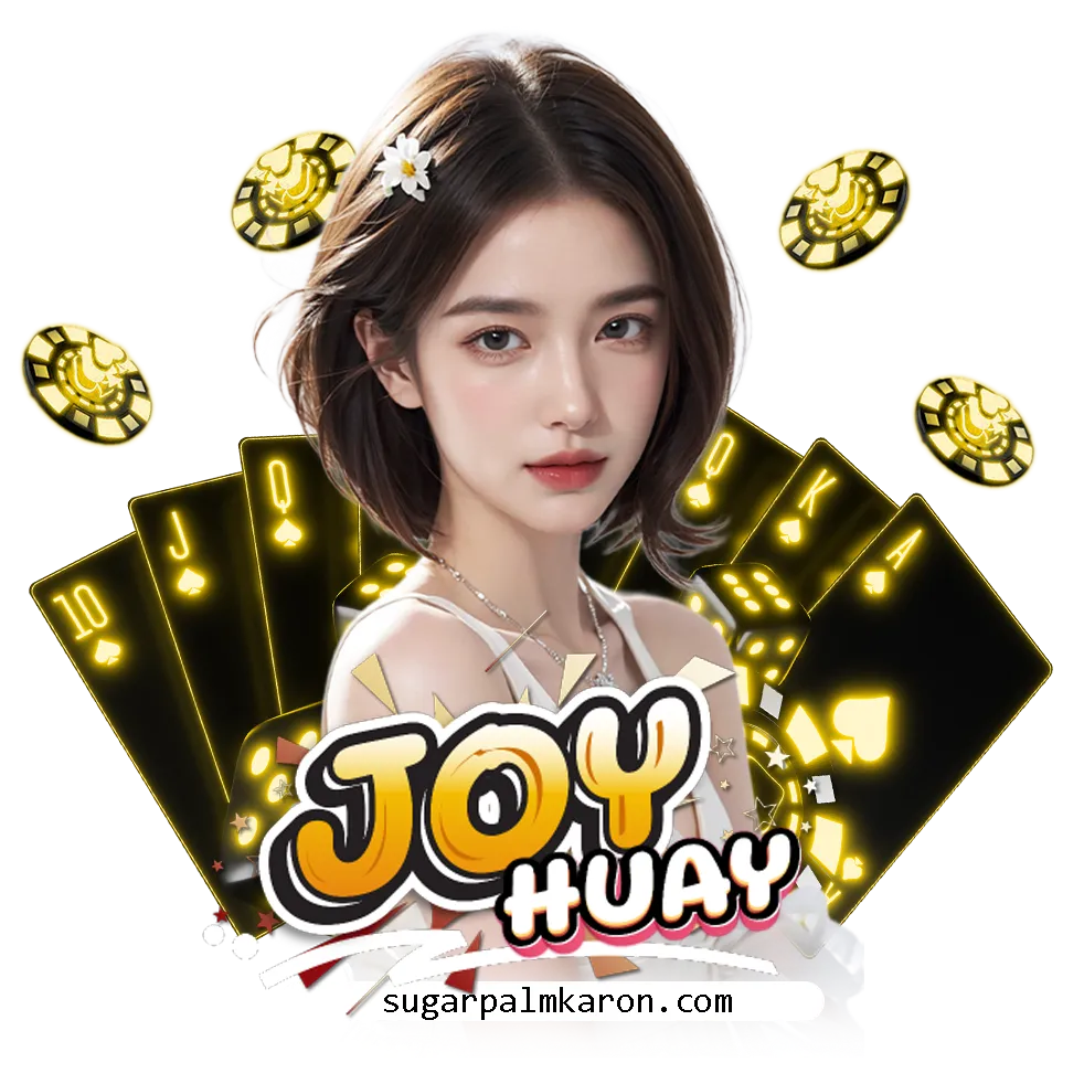Joyhuay แทงหวย