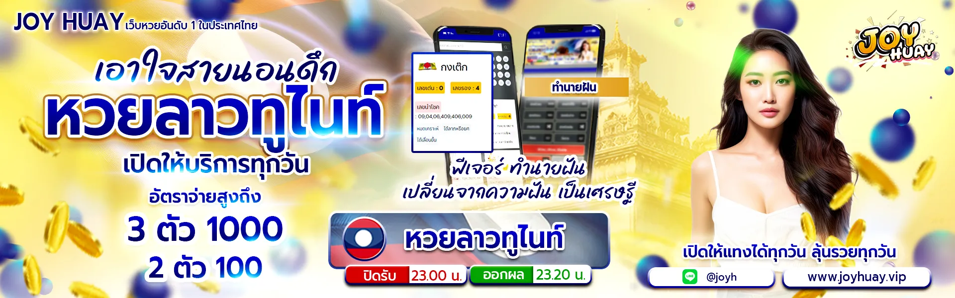 จ อย หวย