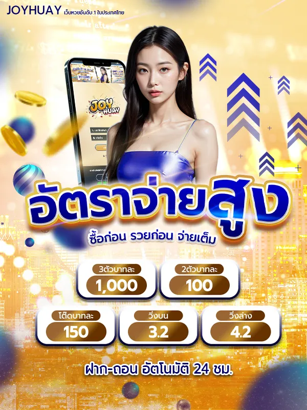 จ อย หวย